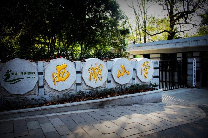 西湖小学.jpg